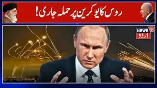 Russia-Ukraine War: Russia Bombards Kyiv Ahead of Zelensky–Donald Trump Meet on Ukraine Breakthrough