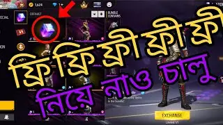 ফ্রি ফ্রি ফ্রি লগইন করলেই ম্যাজিক ফ্রি চালু নিয়ে নাও সীমিত সময়ের জন্য| free free login game