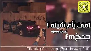 امي يأم شيله ☹️☹️🍀..! | نسخه مميزه 🤩🔥. | جدخfm