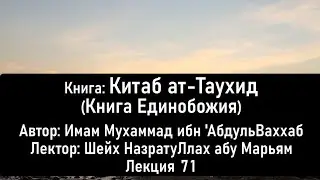 № 71 Книга: Китаб ат-Таухид (Книга Единобожия).  Автор: Имам Мухаммад ибн 'АбдульВаххаб