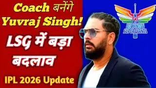 Coach बनेंगे Yuvraj Singh!  LSG में बड़ा बदलाव | IPL 2026 Update
