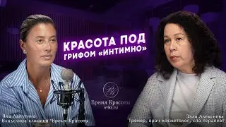 Красота без табу: вся правда об интимной гигиене / Яна Лапутина и Элла Алексеева
