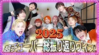 【全員集合❣️】何問正解できる!?😆超チューバー振り返りクイズ大会✨