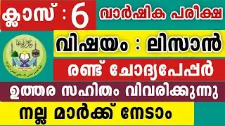 2026 ആറാം ക്ലാസ് ലിസാൻ വിജയം ഉറപ്പ് 6 Class Lisanul Quran Model Questions Paper 