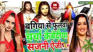बगिया से फुलवा ल‌एनी चर्च के बेदीया सजयनीmasih bhjn पवित्र भजन