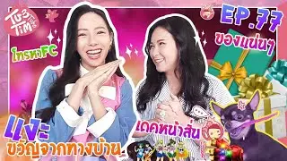 ทับทิมแงะ EP.77 แงะของทางบ้าน กรี๊ดแรงของเซอไพรส์|โทรแกล้งFCสำเร็จ!!เดคฟินจนหน้าสั่น