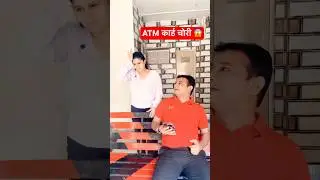 ATM कार्ड चोरी 😱 #ytshorts #comedy #couplecomedy