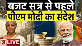 PM Modi on Budget 2026 Live: बजट सत्र से पहले  पीएम मोदी ने क्या कहा ? | Nirmala Sitharaman