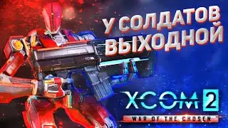 А разве психология роботов отличается от человеческой? // XCOM 2: WOTC 2021 // ЛЕГЕНДА // Часть 14