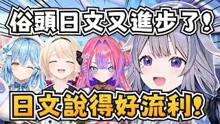 俗頭的日文又進步了！ 這就是看著女兒長大的感覺嗎QAQ【Koseki Bijou/雪花ラミィ/風真いろは/綺々羅々ヴィヴィ】【hololive-EN/ホロライブ】【中英字幕】