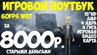 игровой ноутбук за 8000р. 60fps WOT (World of Tanks). Обзор и Тест. AMD E2-7110 на Radeon R2. 15