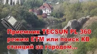 Приемник TECSUN PL 360 режим ETM или поиск КВ станций за городом