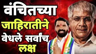 वंचित बहुजन आघाडीची जाहिरात सोशल मिडियावर व्हायरल Vanchit bahujan Aghadi Viral Video Sambhajinagar 