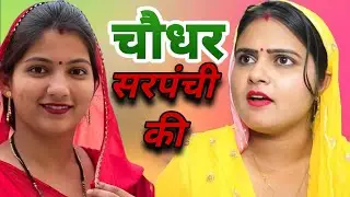 चौधर सरपंची की। दिल छू लेने वाली Emotional Story।Priya Bhardwaj। Haryanavi Natak ।