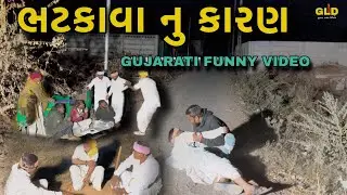 ભટકાવાનું કારણ // Gujarati Funny video // Gujarat live Digital  //GLD