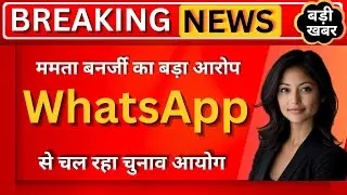 ममता बनर्जी का बड़ा आरोप: &ldquo;WhatsApp से चल रहा चुनाव आयोग&rdquo; | बोलीं&ndash; #newsdunia