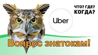 Убер, вопрос знатокам