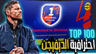 #جزء1 _طريقة احترافية الديفيجن 🔥 ازاي تكون واحد من المصنفين بسهولة 🙈pes2026/efootball2026
