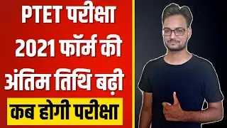 PTET 2021 Exam Form Last Date | PTET Exam 2021 Date | PTET Exam Preparation | Genuine Classes