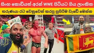 සිංහ කොඩිය අරන් WWE පිටියට ගොස්, ලංකාවට එන්න ලෝකෙටම ආරාධනා කරන අපූරු ශ්&zwj;රී ලාංකික තරුණයා | Pravendra