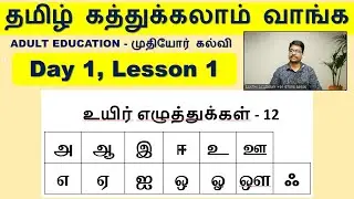 தமிழ் கத்துக்கலாம் வாங்க - Adult Education, ALPHABET 1.1, SAKTHI ACADEMY