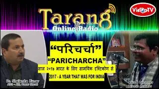 &ldquo;PARICHARCHA&rdquo;:2017 review with Finance, Economics, Strategic Affairs Expert Dr. Shailendra Kr.