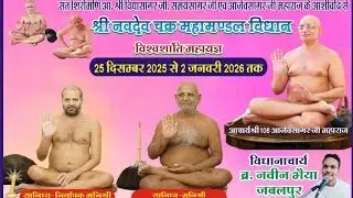 28/12/2025 अनोखे अंदाज मै शुरू हुआ पंचकल्याण आगाज सांस्कृतिक कार्यक्रमों से हुई शुरुआत राजाखेड़ा 