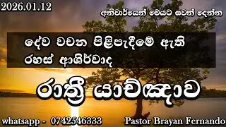🔴 Night prayers  රාත්‍රි යාච්ඤාව  🙏trending | 2025 | Yachnawa | Rathri yachnawa | Geethika