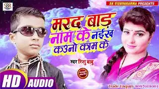 Rishu Babu का ये गाना तहलका मचा दिया है - Marad Bad Nam Ke Naiikh Kouno Kam Ke - Bhojpuri Hot 2019