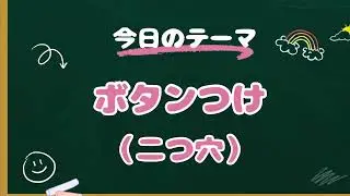 ボタンつけ（２つ穴）　#基礎縫い　#ボタン  #家庭科