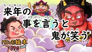 MOVE絵本 #90 　　　【来年の事を言うと鬼が笑う】　≪読み聞かせ≫　毎月1日と16日 新作公開中。