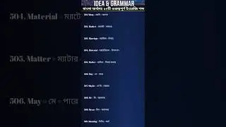 Daily Use English 10 Vocabulary  | বাংলা অর্থসহ গুরুত্বপূর্ণ ইংরেজি শব্দ | #english #gk #words