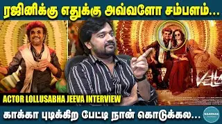 ரஜினிக்கு எதுக்கு அவ்வளோ சம்பளம்? | Actor Lollu sabha Jeeva Interview | Life Advice | Marriage