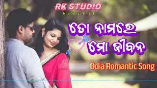ତୋ ନାମରେ ମୋ ଜୀବନ | Odia Romantic Song | Odia Love Song | Odia New Song | New Album Song @RKStudio4u 