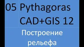 05 Pythagoras CAD. Построение рельефа