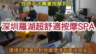 深圳羅湖超舒適按摩SPA｜技師手法專業按摩到位｜環境舒適 適合對按摩環境有要求朋友！[星晨SPA]
