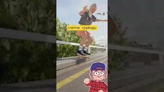Обзор на мувмент в Skate.