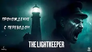 The Lightkeeper. Прохождение с переводом. Три концовки.