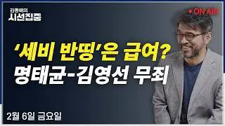 [시선집중LIVE🔴] ‘李 경제멘토’ 이한주 인터뷰 / 명태균 무죄(김규현) / 검찰편만 드는 언론?(변상욱, 최승호)ㅣMBC 260206방송