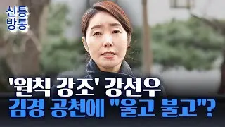 [신통방통] 강선우, 