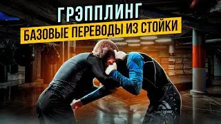 По Городам! Бийск.  Спортивный Грепплинг , переводы и дриллы из стойки.