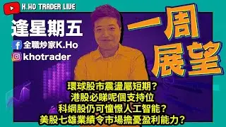 一周展望｜環球股市震盪屬短期？｜港股必睇呢個支持位｜科網股仍可憧憬人工智能？｜美股七雄業績令市場擔憂盈利能力？