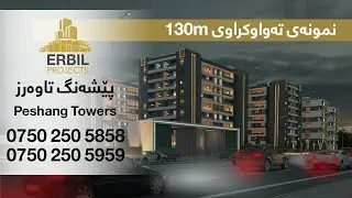 پێشەنگ تاوەرز 130م - Peshang Towers Erbil