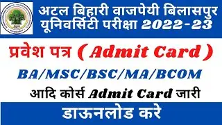 Bilaspur University admit card 2022 ऐसे Downloand kare | Atal Bihari Vajpayee university Admit Card