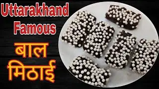 BAL MITHAI |  UTTARAKHAND Ki Famous Mithai | CHOCOLATE BARFI | TASTY FLAVOURS