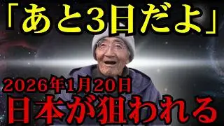 【Xデー確定】2026年1月20日、日本が“狙われる日”｜木村秋則と宇宙人の警告が一致