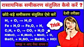 रासायनिक समीकरण संतुलित कैसे करें/balance the chemical equation