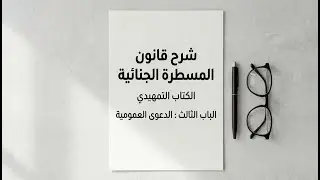 قانون المسطرة الجنائية: الدعوى العمومية