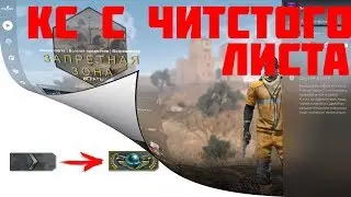 Кс с чистого листа!