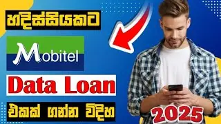 How to Get Mobitel Data Loan 2025😱 How to Get Mobile Data Without Balance!✅ mobitel free data 🤑